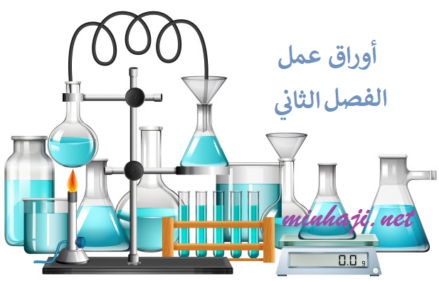 أوراق عمل كيمياء الصف العاشر الفصل الثاني